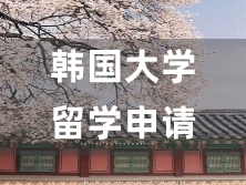 韓國(guó)大學(xué)留學(xué)申請(qǐng)